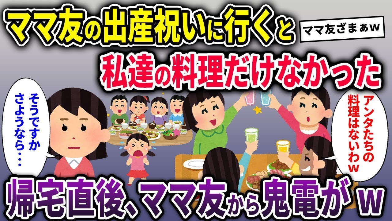 【キチママ総集編】ママ友の出産祝いに行くと私達の料理だけなかった→帰宅直後、ママ友から鬼電がｗ【2chスカッと ゆっくり解説】