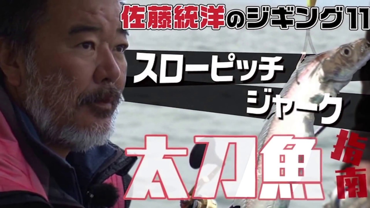 佐藤統洋のジギング11　タチウオ指南！！