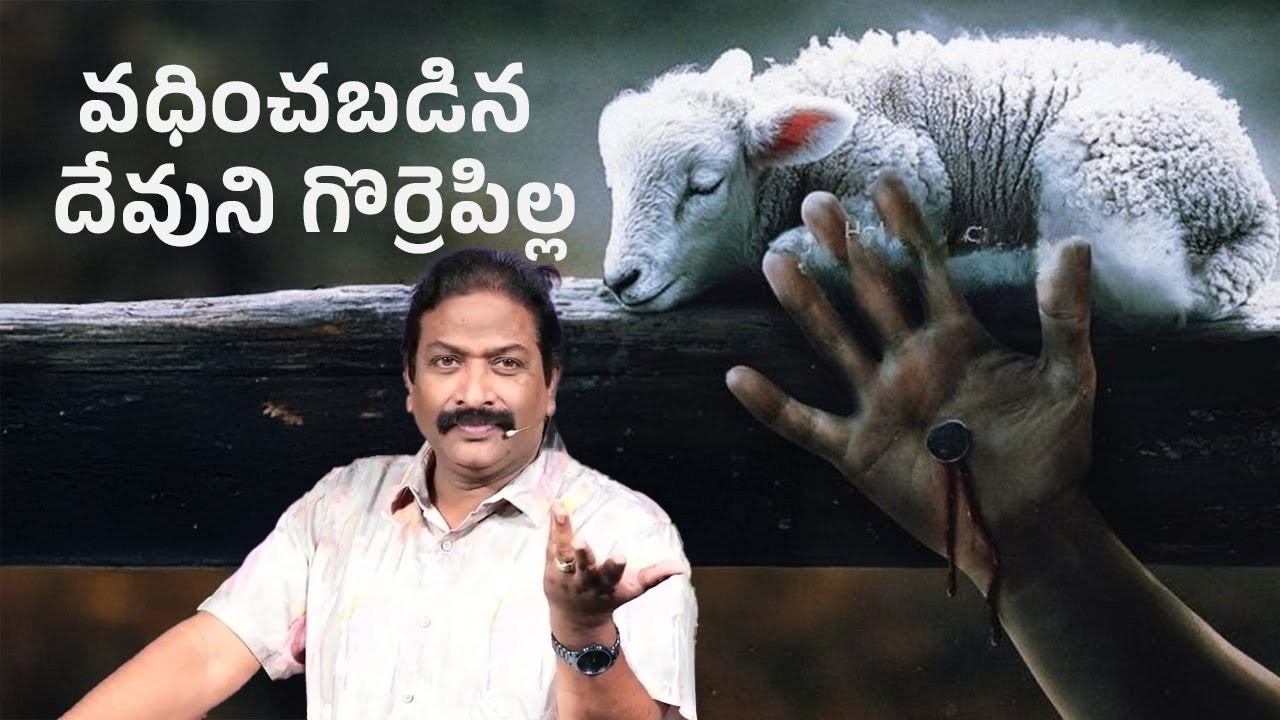 వధించబడిన దేవుని గొర్రెపిల్ల | Rev.Dr.V.Rangaraju | Sajeeva Swaram | సజీవ స్వరం