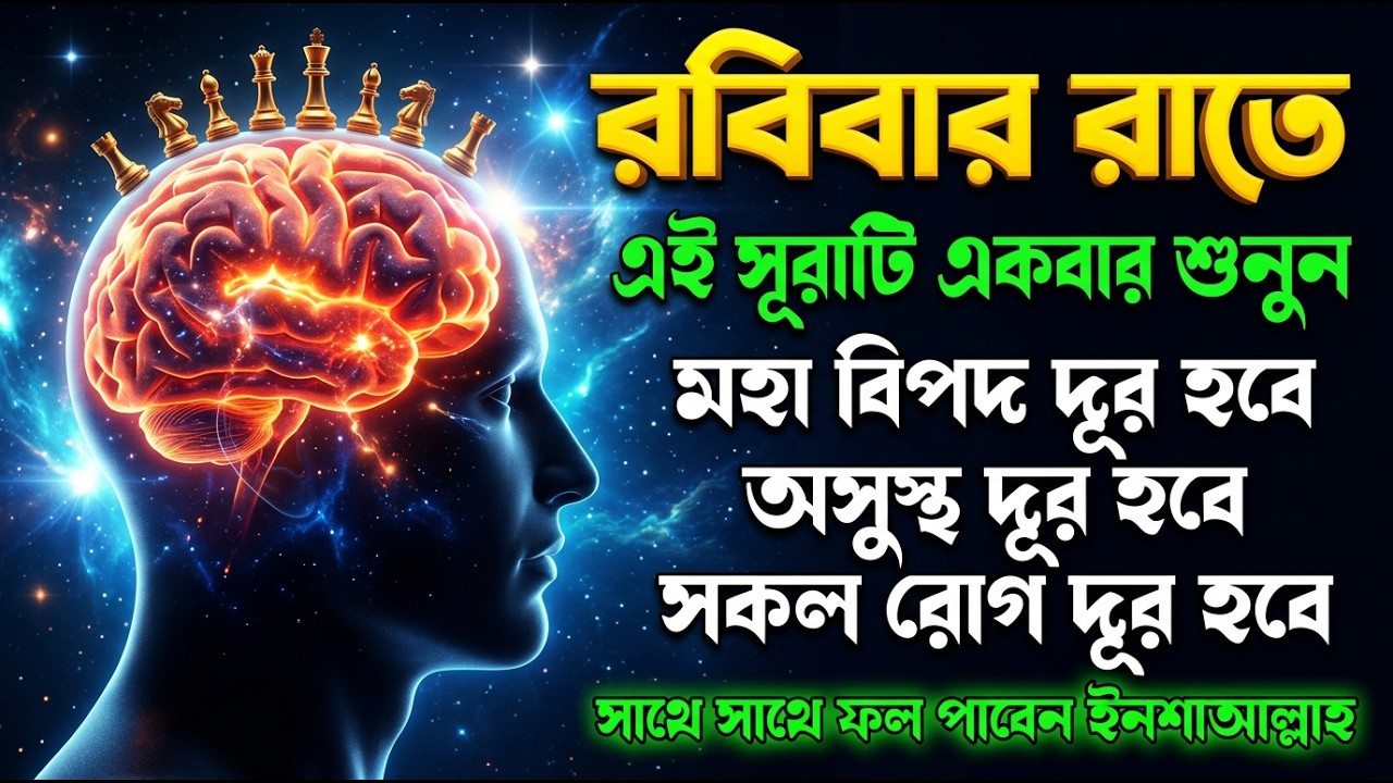 রবিবার রাতে সুরাটি শুনুন, জীন পালাবে, মহা বিপদ অসুস্থতা দূর হবে ইনশাআল্লাহ-শক্তিশালী আয়াত।