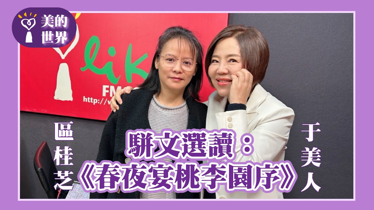 【駢文選讀：《春夜宴桃李園序》】專訪 北一女國文老師 區桂芝｜美的世界 2025.02.13