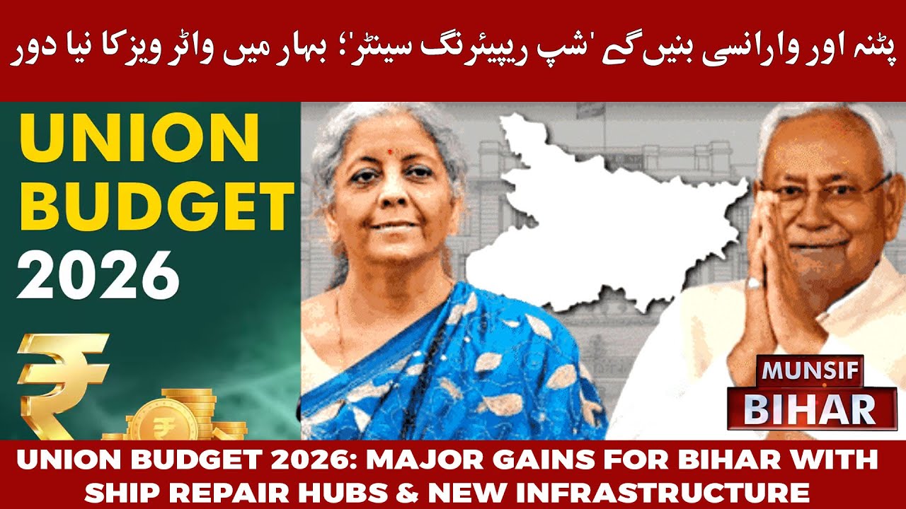 Union Budget 2026: Major Gains for Bihar with Ship Repair Hubs & New Infrastructure | MUNSIF BIHAR