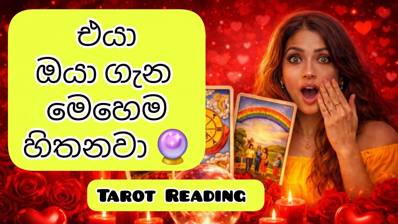 එයා ඔයා ගැන මෙහෙම හිතනවා 💛🔮| Tarot Card Reading Sinhala | Tarot Reading Sinhala 