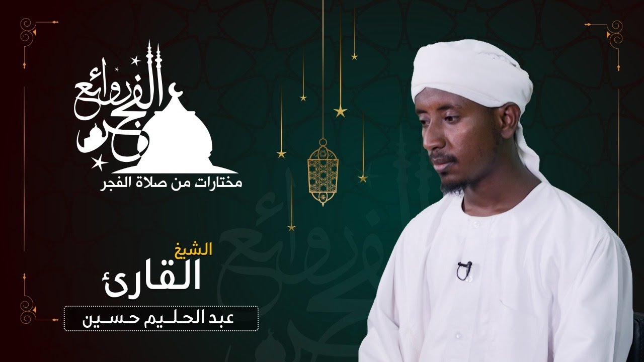 مختارات من روائع الفجر | الشيخ عبد الحليم حسين | Sh. Abdualhaleem Hussain