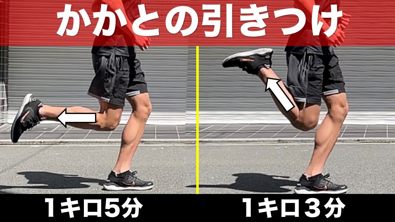 【簡単】誰でもタイムが向上！かかとの引きつけを意識するコツ