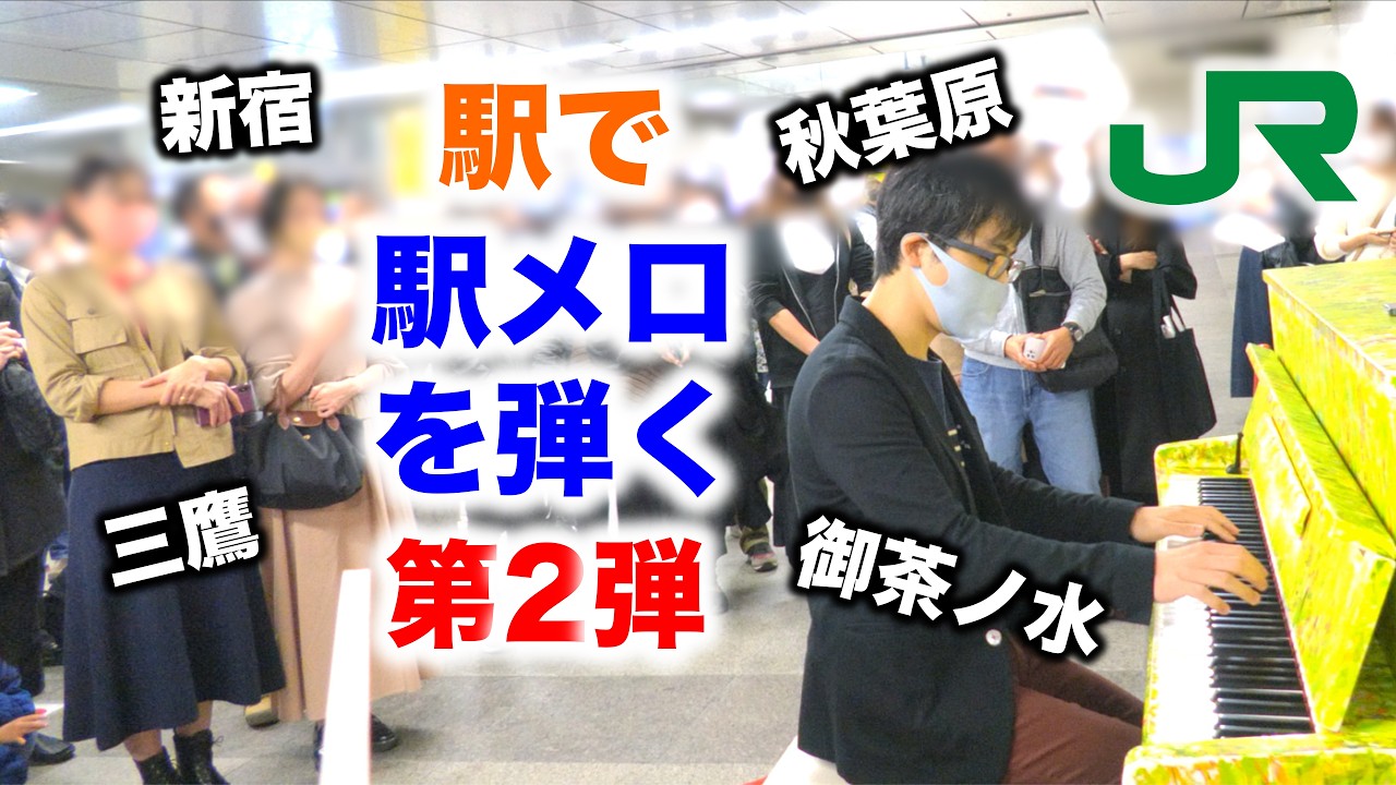 秋葉原駅ピアノで中央総武線の発車メロディを全曲弾いてみた【全駅分】
