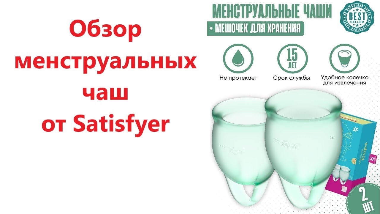 Менструальная чаша Satisfyer Feel confident Menstrual Cup