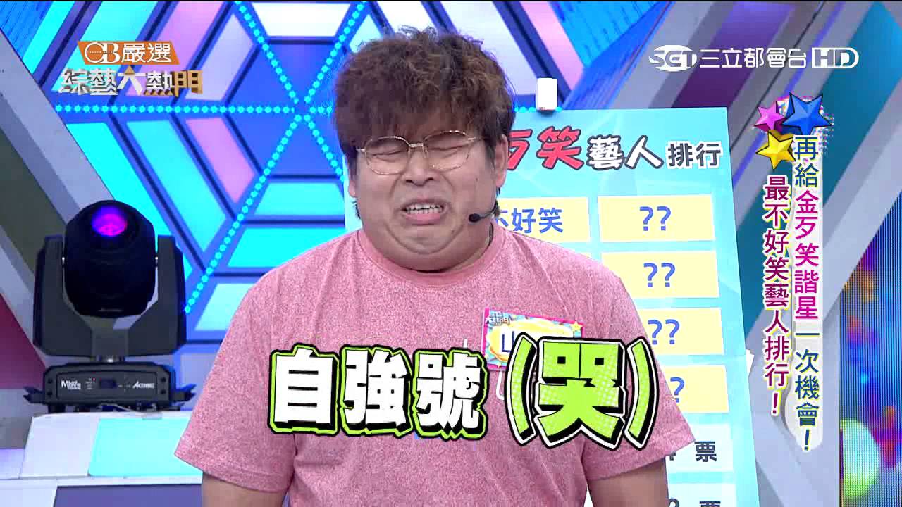 【再給金歹笑諧星一次機會！最不好笑藝人排行！上】20150803 綜藝大熱門 PART4