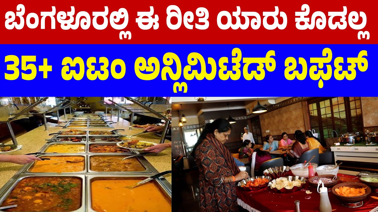 199/- ರೂ ಗೆ ಅನ್ಲಿಮಿಟೆಡ್ ಬಫೆಟ್ ಯಾರು ಕೊಡಲ್ಲ | Unlimited Buffet 199 only | South and north meals buffet