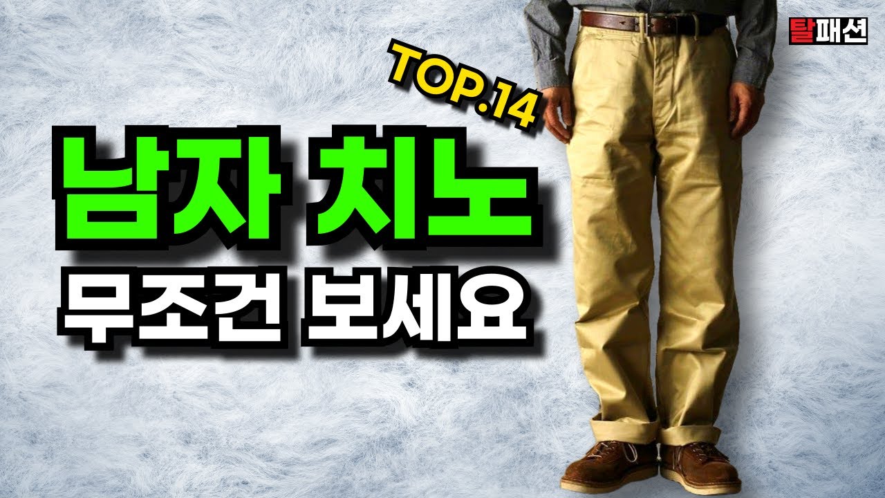 남자 바지에 수천만원 태우고 깨달은 치노팬츠 14가지 추천ㅣ가성비~근본