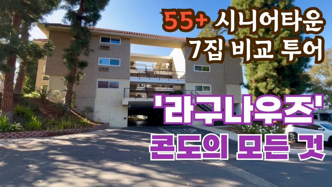 라구나우즈 콘도, 다양한 7집 소개 ($33만 ~ $1.1밀리언) / 장단점, 매매가, HOA, 입주조건 / 한인도 2000명, 남가주 최대 시니어타운