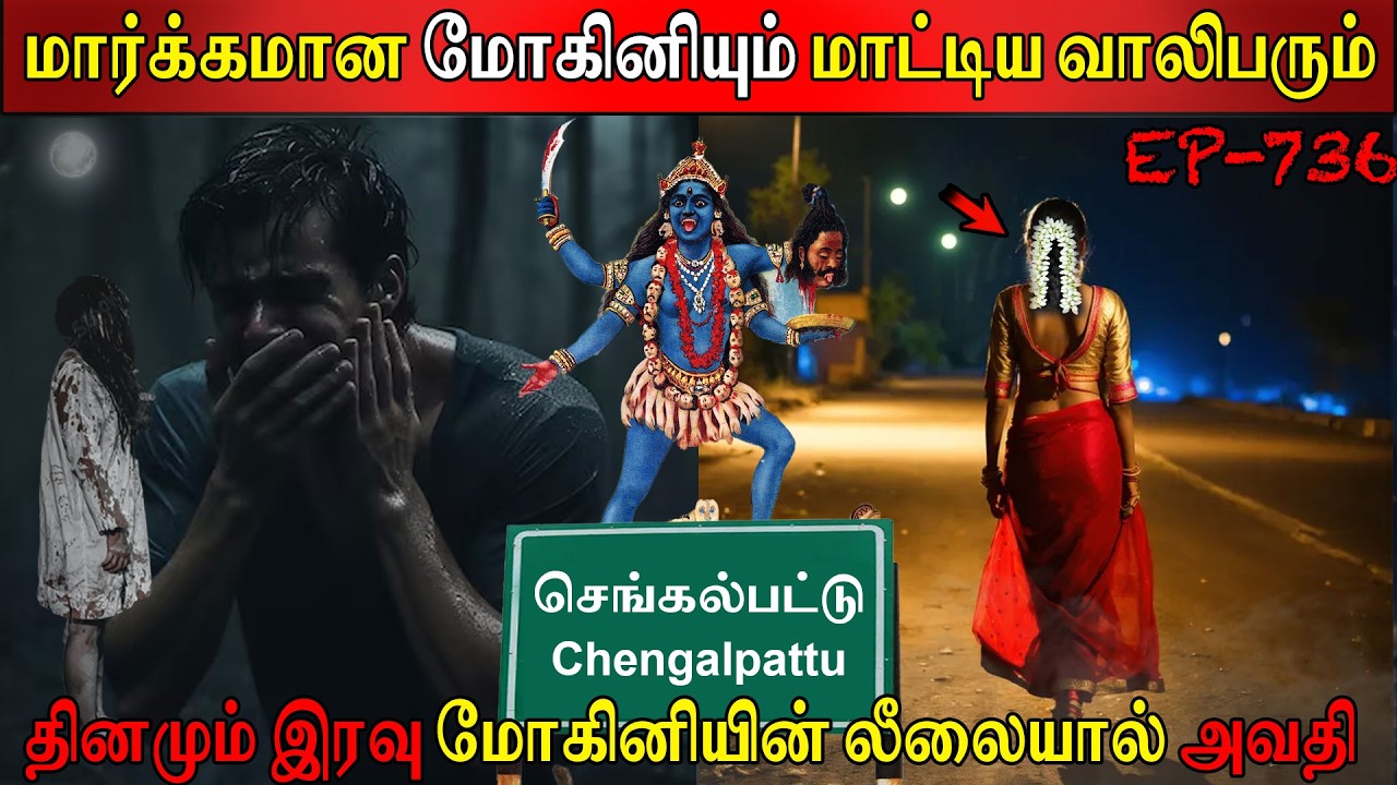 மார்க்கமான மோகினியும் மாட்டிய வாலிபரும் | Real life ghost Experience | Tamil | Back to rewind