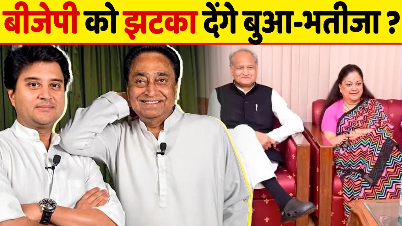Congress में शामिल होंगे BJP के दो दिग्गज वसुंधरा और सिंधिया, MP-Rajasthan में लगेगा बड़ा झटका