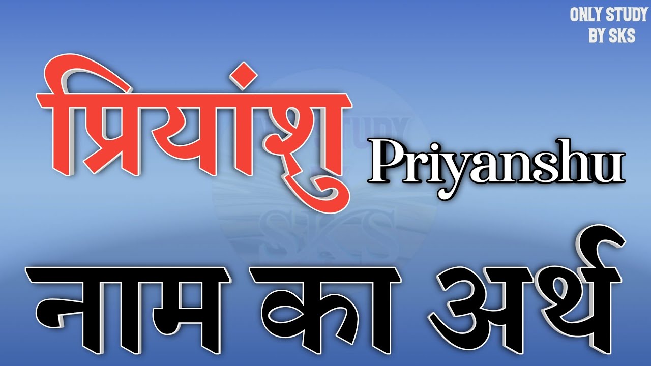 Meaning of the name Priyanshu | Priyanshu name ka matlab kya hota hai | Priyanshu naam ka arth