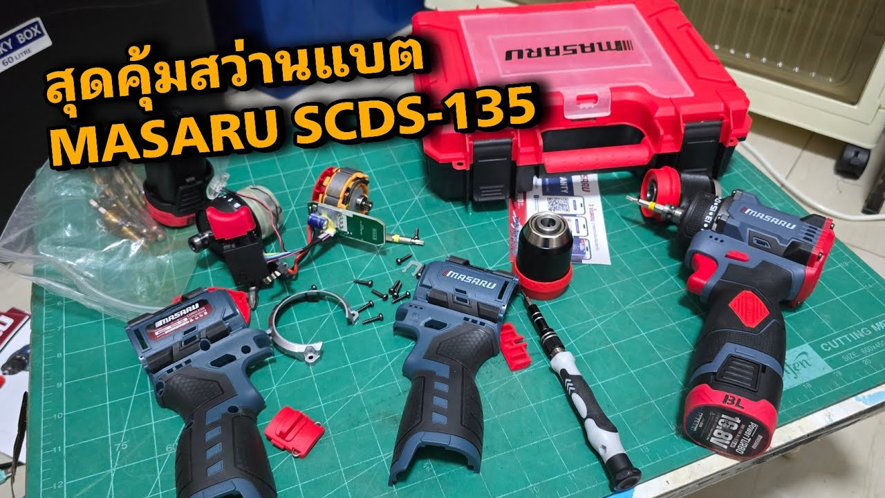 ไขความลับสว่านแบต Masaru SCDS-135 มอเตอร์  Brushless น้ำหนักเบา เปลี่ยนหัวได้แบต 16.4V 