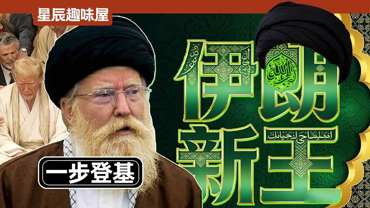 川普遠程做法，伊朗新王上台，美伊戰爭新節點！｜星辰趣味屋