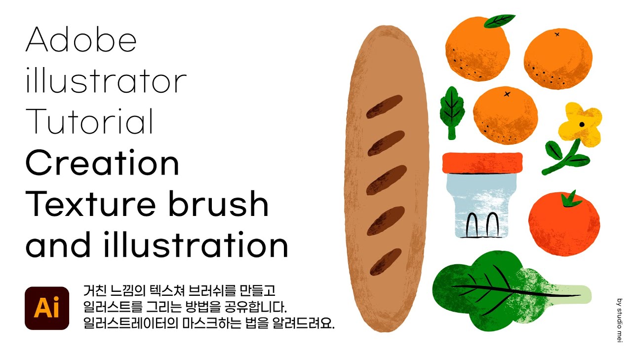 일러스트레이터 그림 그리기 | 텍스쳐 브러쉬를 만들어서 일러스트를 그려봐요 | 클리핑 마스크 하는 법 | 브러쉬 무료 공유Adobe Illustrator Texture brush