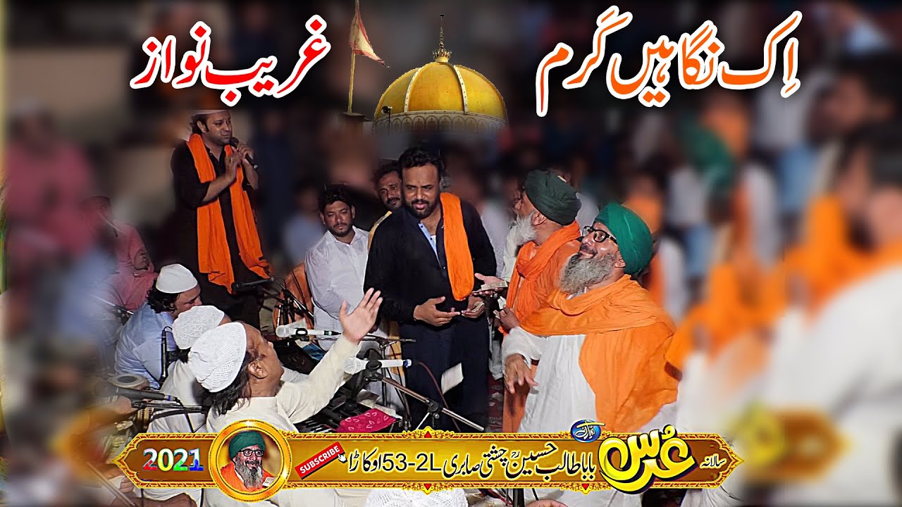 Ek Nigaha Karam Garib Nawaz | Sher Ali & Mehar Ali (Qawaal) 2021 | Best Manqbat Khwaja Moindin 2021