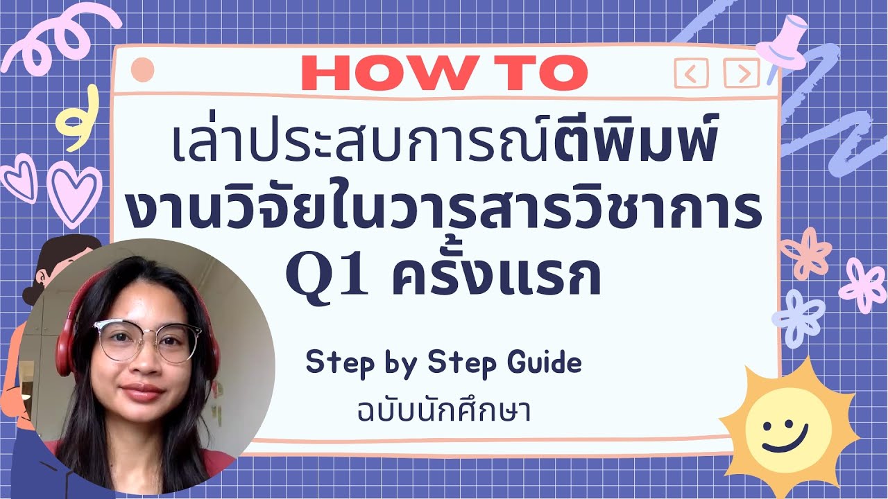 เล่าประสบการณ์ ตีพิมพ์งานวิจัยในวารสารวิชาการ Q1 ครั้งแรก