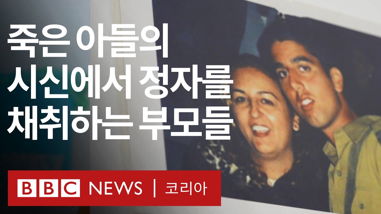 이스라엘-하마스 전쟁: 전사한 군인 아들의 정자를 찾는 부모들 - BBC News 코리아