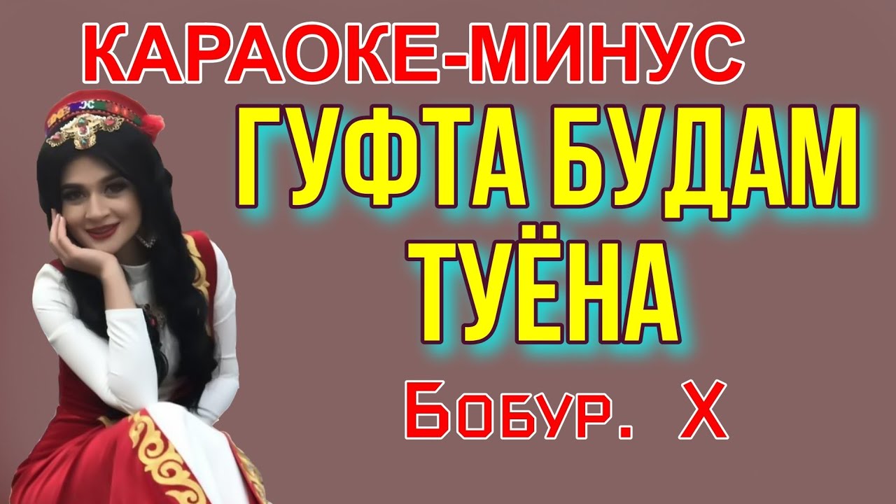 Караоке минус Гуфта будам.Бобур холматов. Караоке точ. минуси точики. караоке точики. караоке туёна.