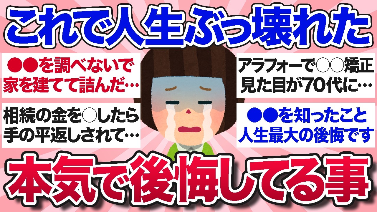 【有益スレ】もう取り返しがつかない…死ぬほど後悔してることを教えて【ガルちゃんまとめ】