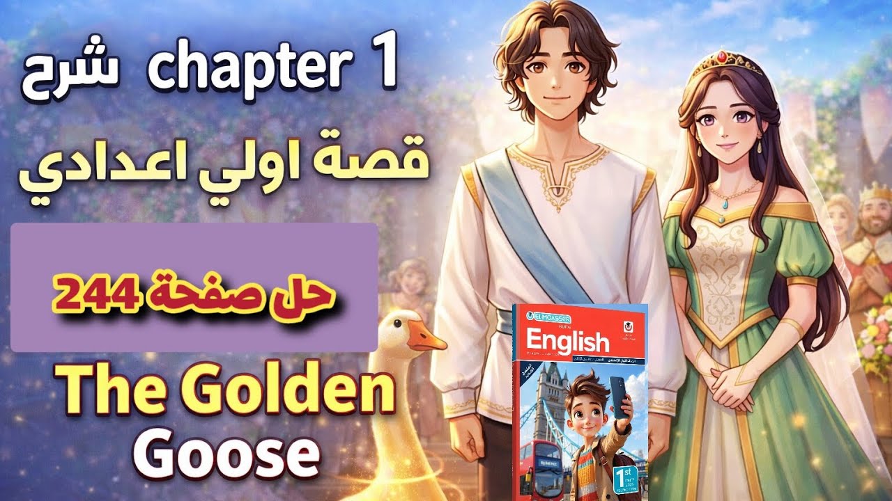 حل صفحة 244 كتاب المعاصر إنجليزي الصف الأول الإعدادي الترم الثاني 2026 chapter 1 the Golden goose 