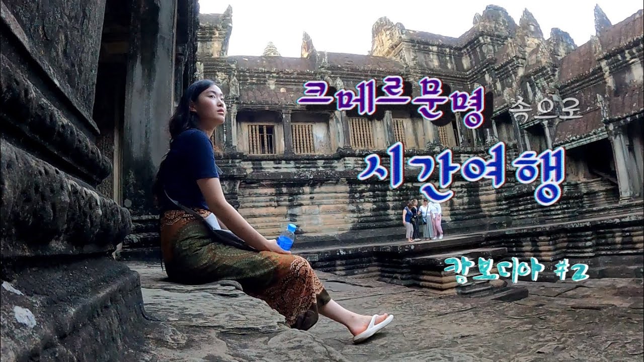 게임 속 같은 앙코르와트에서의 일출부터 오전ㅣ🇰🇭캄보디아 #2