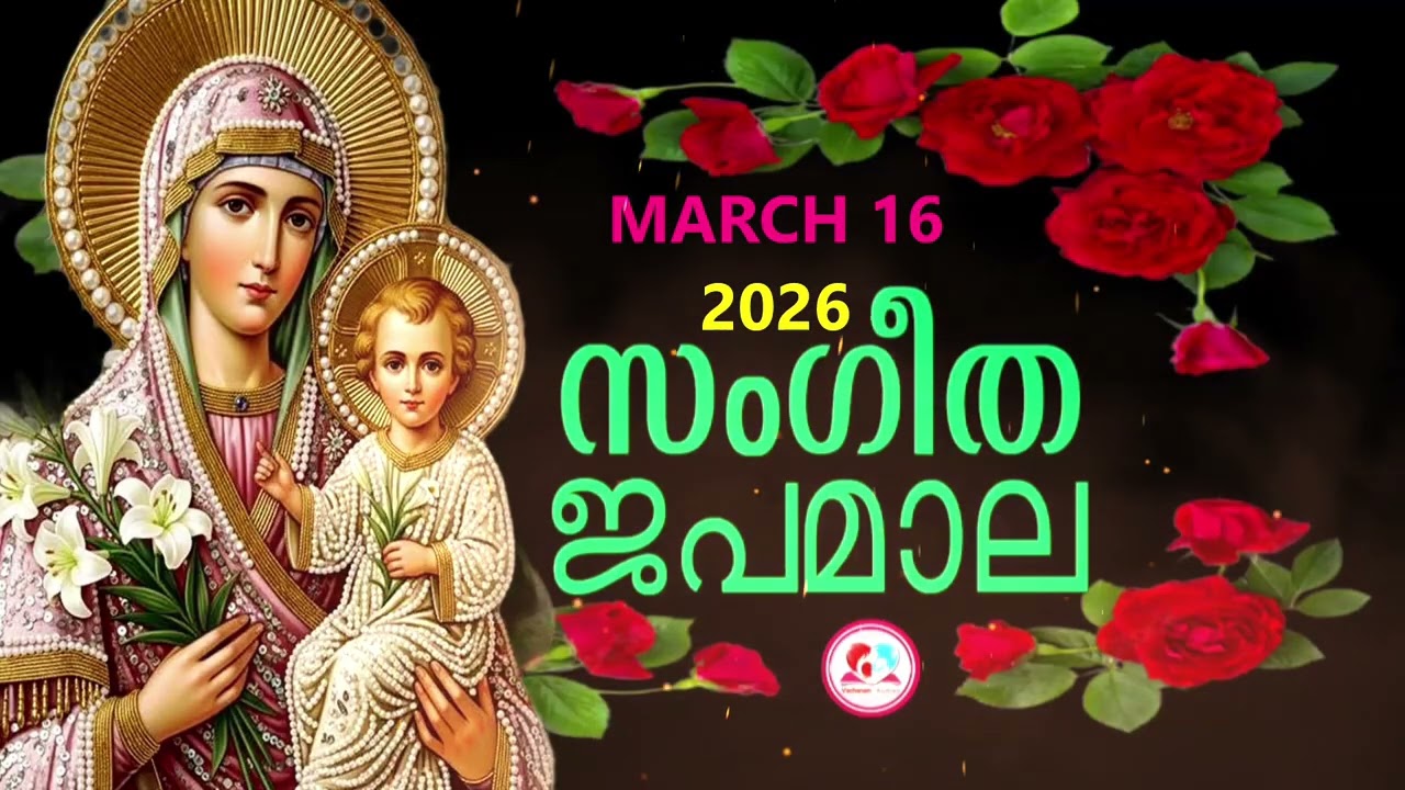 സന്തോഷത്തിൻറെ രഹസ്യങ്ങൾ കേട്ട് ഇന്നത്തെ ദിവസം ആരംഭിക്കാം#japamala#rosary 16 march#sangeethajapamala