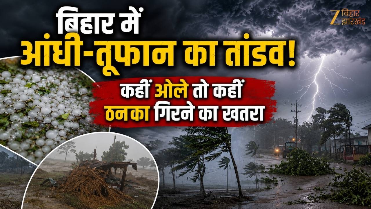 Bihar Weather: बिहार में आंधी-तूफान का तांडव! कहीं ओले तो कहीं ठनका गिरने का खतरा !