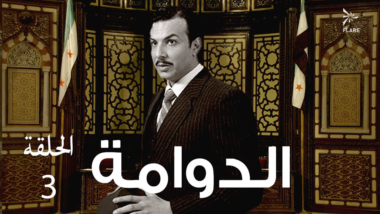 #مسلسل #الدوامة الحلقة 3