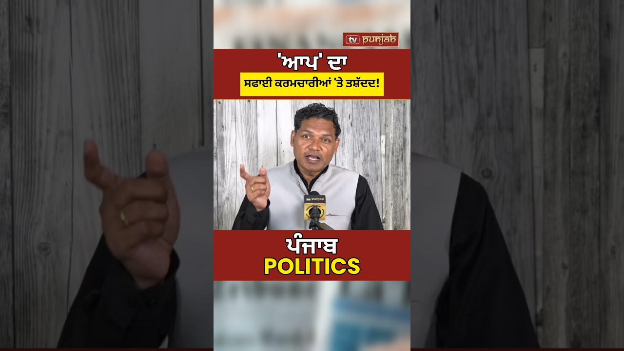 Barnala Lathicharge: AAP ਸਰਕਾਰ 'ਤੇ ਉੱਠੇ ਸਵਾਲ, DSP Suspend! Punjab Politics | Punjab Election #shorts