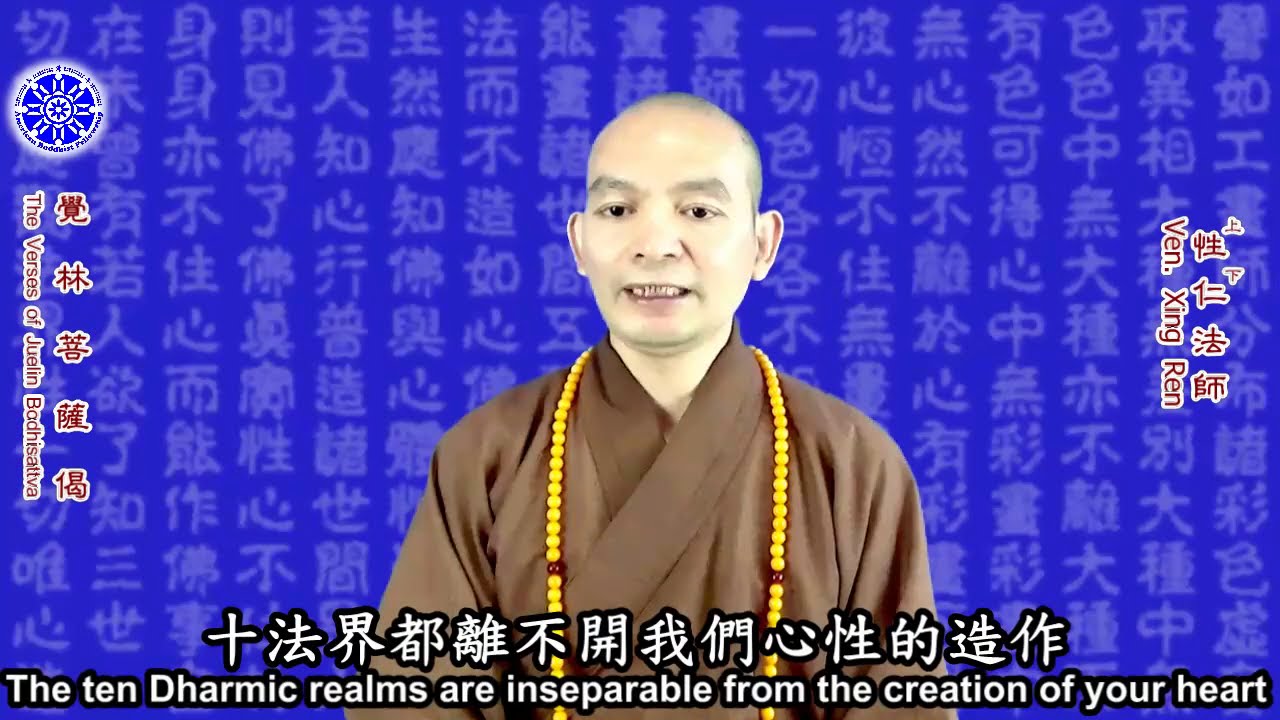 覺林菩薩偈 The Verses of Juelin Bodhisattva（中英文字幕 English subtitle）-- 美佛寺性仁法師 Venerable Xingren
