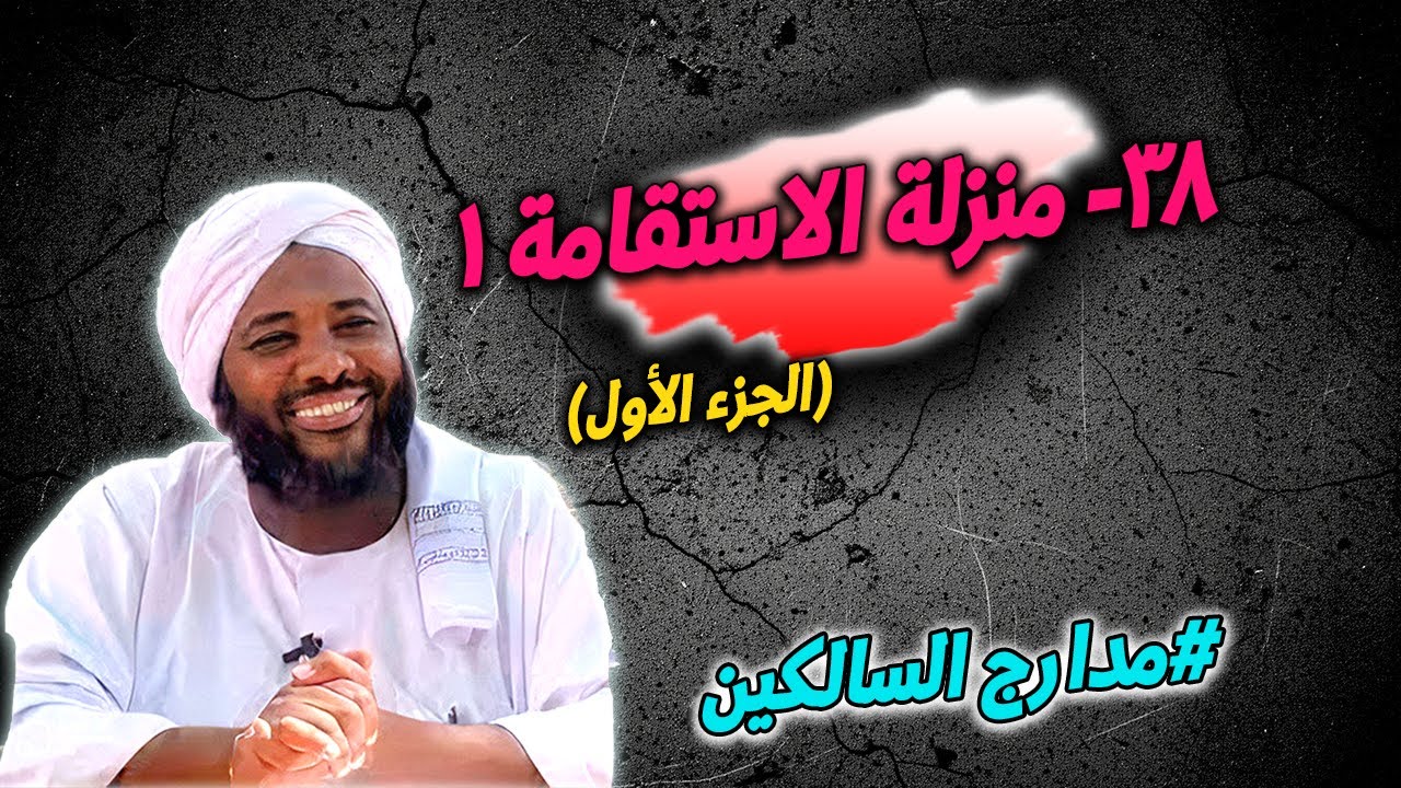 38- منزلة الاستقامة (1): ثبات القلب على طريق الحق — مدارج السالكين | محمد سيد حاج