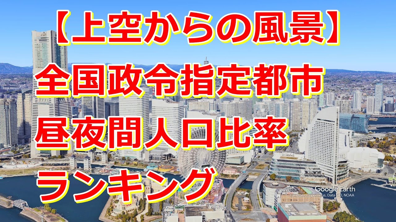 全国政令指定都市 昼夜間人口比率ランキング！昼と夜の都市の顔を徹底比較【Google Earth Studio】