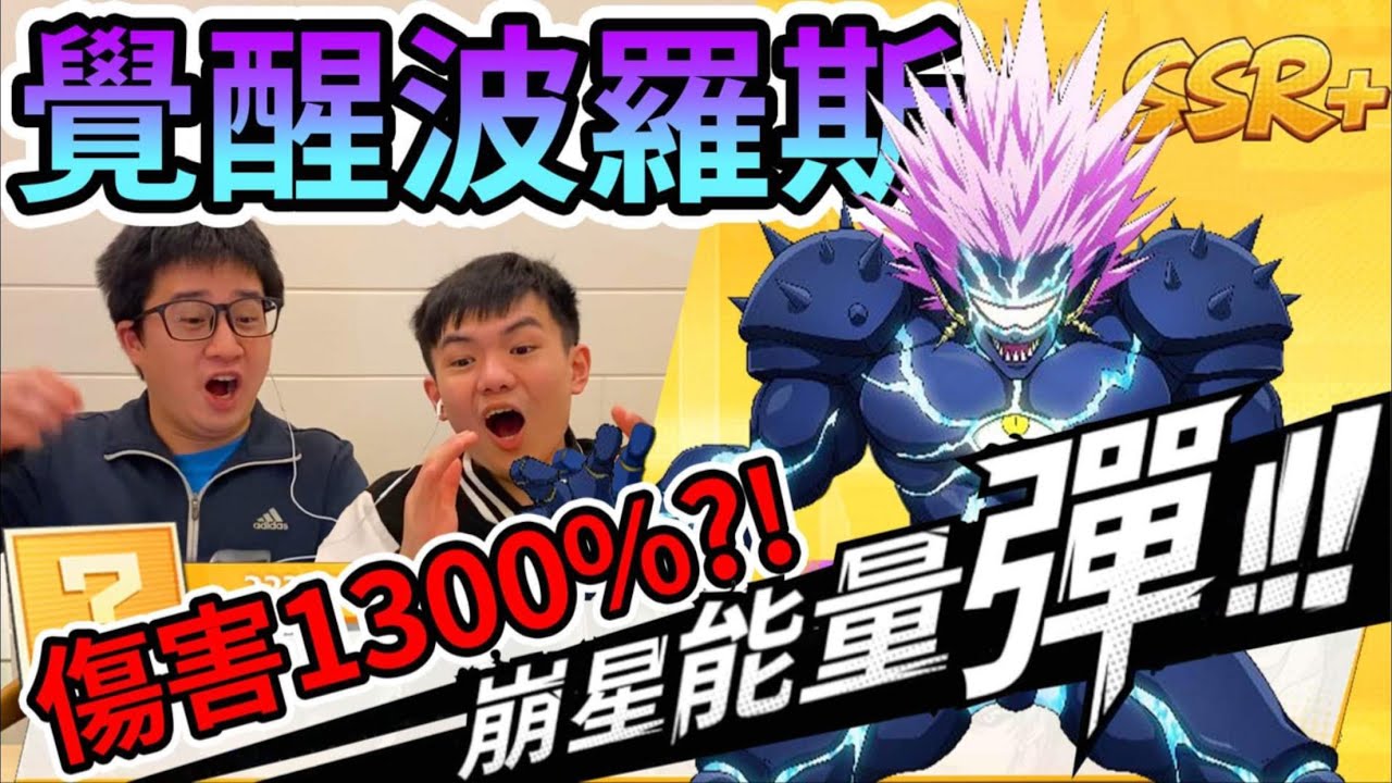 《耀仔很閒》一拳超人 覺醒波羅斯180連抽！？宇宙最強終於來了！！噴一下1300%的超扯傷害 總算歐了一次！！！【閃耀胖子】--- One Punch Man #一拳超人最強之男