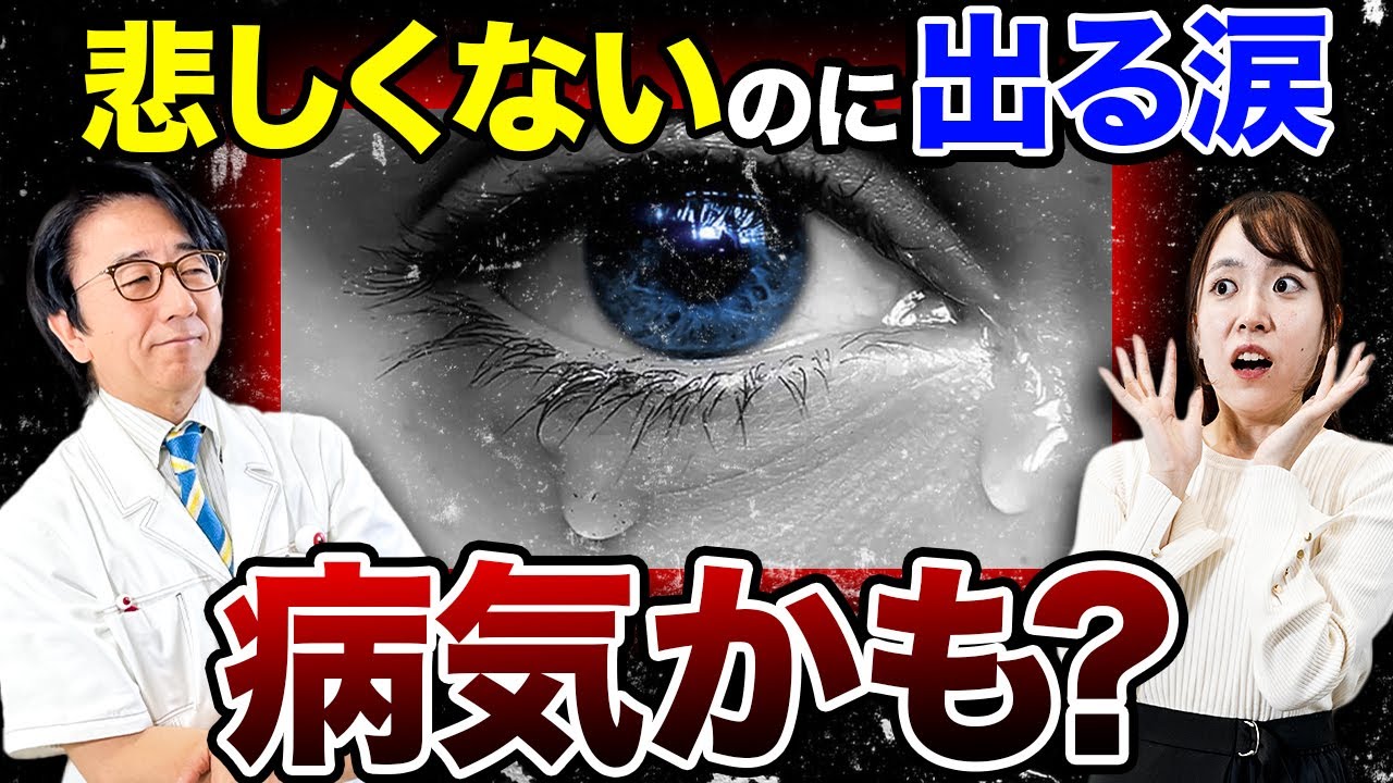 涙が止まらない病気？最悪手術が必要！？