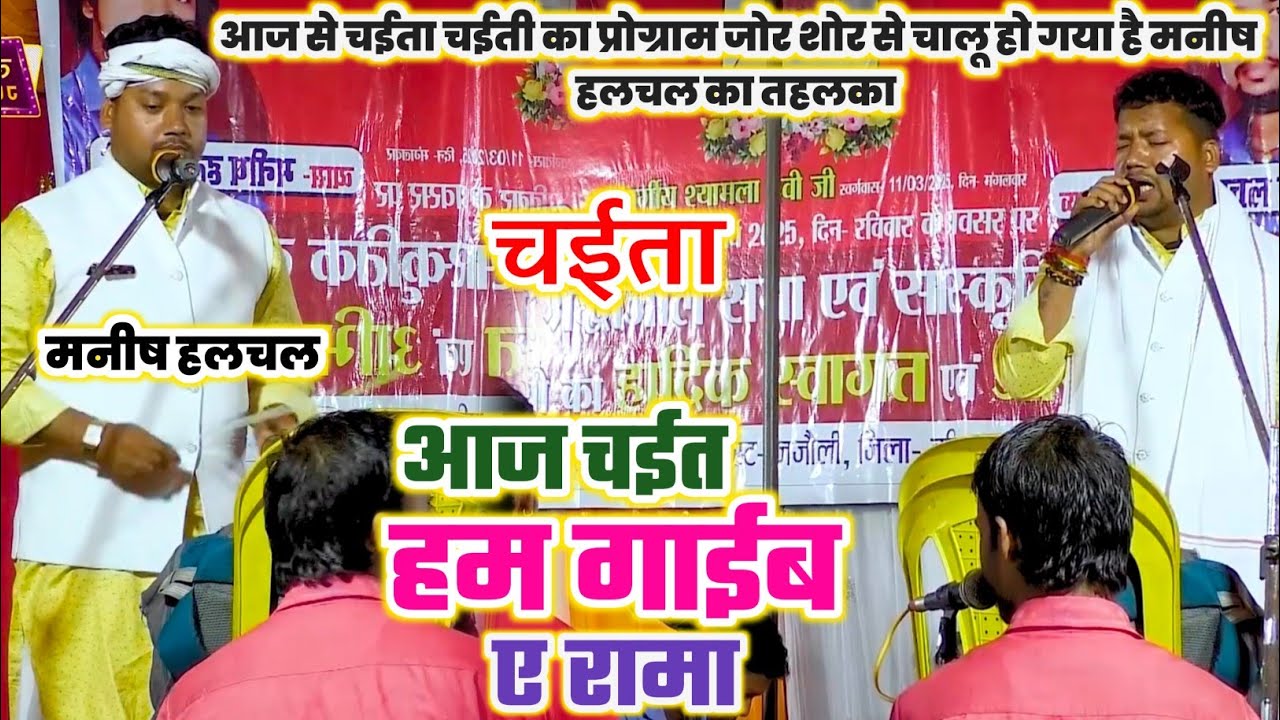 #Manish_Hulchal | आज चईत हम गाईब ए रामा | बहुत ही प्यारा चईता मनीष हलचल के गायकी में सुने आप सब 