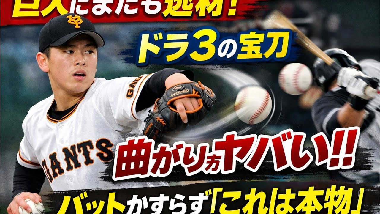 巨人にまたも逸材…ドラ3の宝刀が「曲がり方ヤバい」　バットかすらず「これは本物」