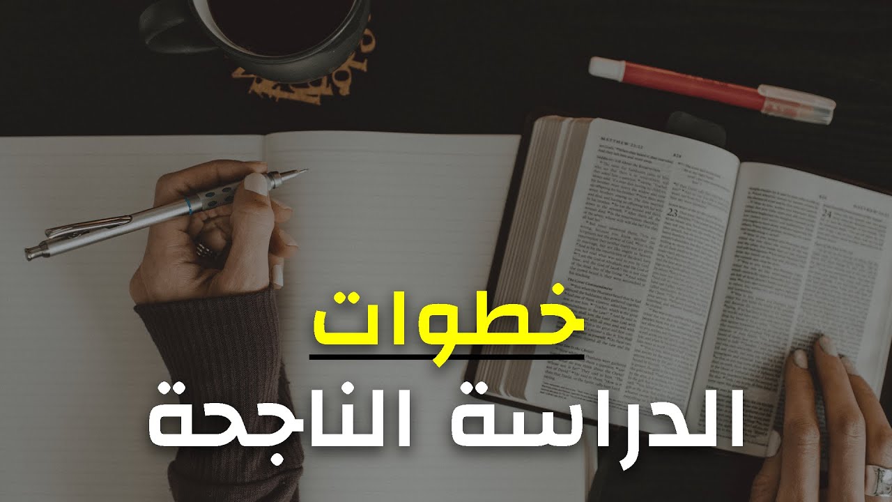 خطوات الدراسة الفعالة