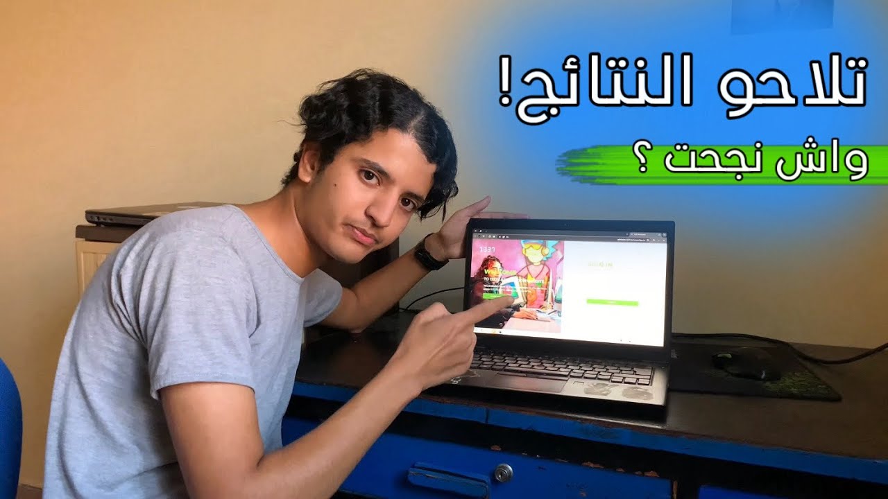 Ep 12 | أخيرااا خرجو النتائج ! واش نجحت ؟