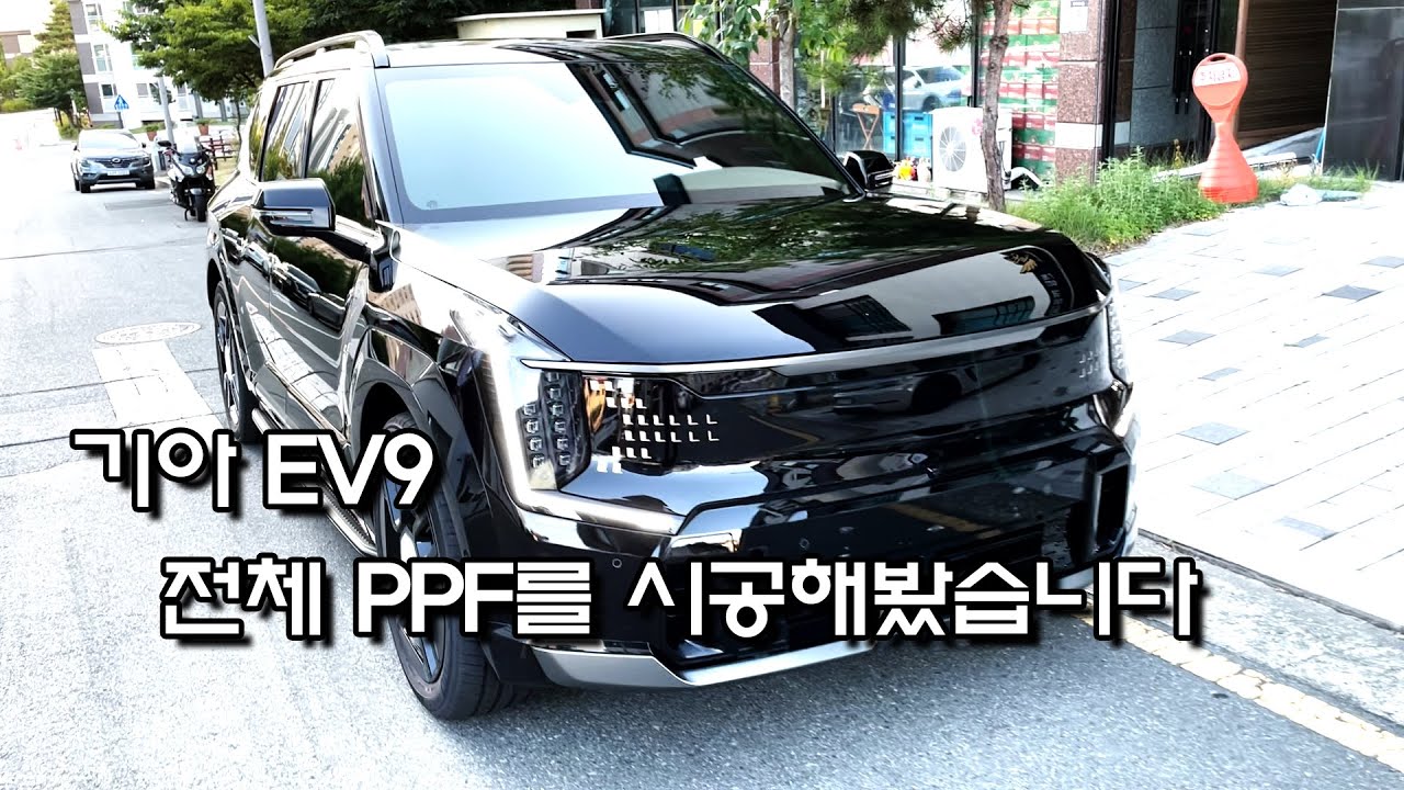 기아 EV9 전체 PPF 울트라핏 by. 플라이