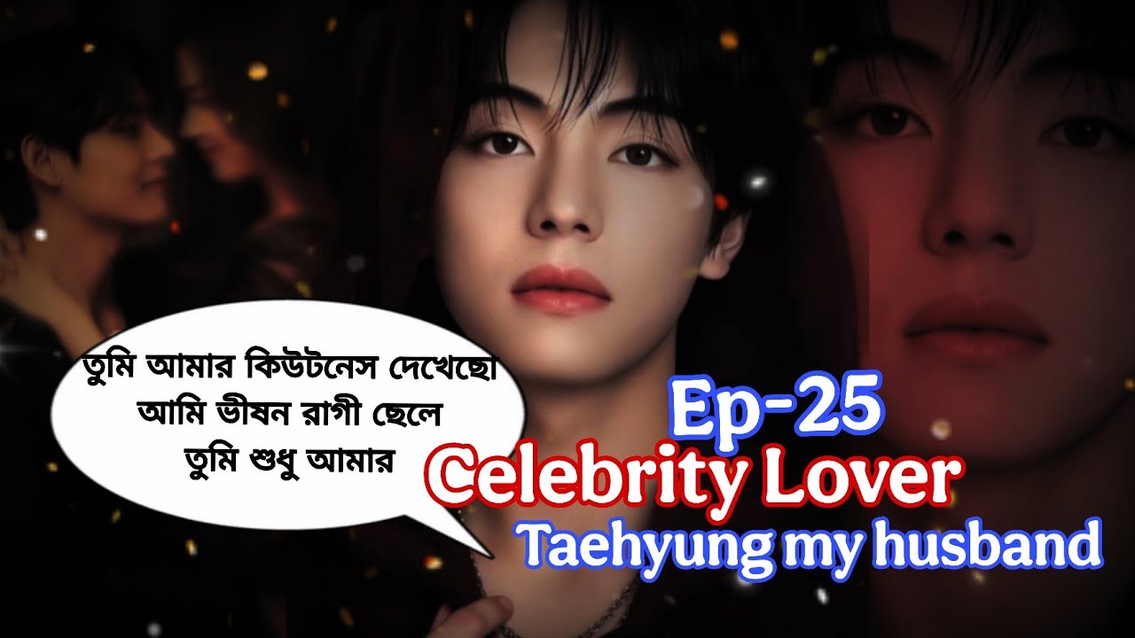 Bangla golpo|| Celebrity Lover-Taehyung My Husband ||পর্ব-২৫| Emotional Kpop Love Story |Joondia ff