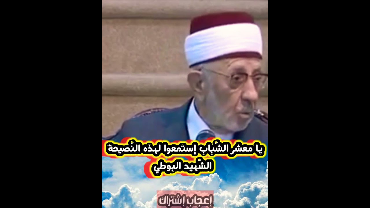 نصيحة للشّباب - الشّهيد البوطي رحمه اللّه تعالى
