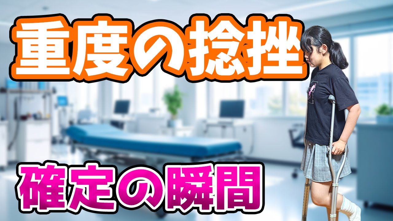 【悲報】姉の捻挫、悪化してた…？ギプスが取れるはずがまさかの延長宣告！女子高生の夏休み