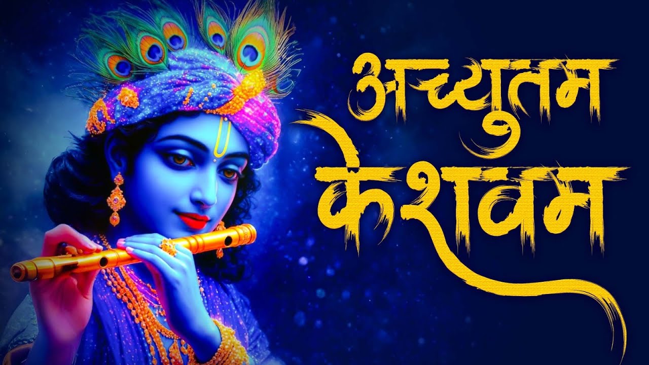 अच्युतम केशवम ( Lyrical ) Achyutam Keshavam | Krishna Damodaram | Krishna Bhajan | Meenakshi Panchal