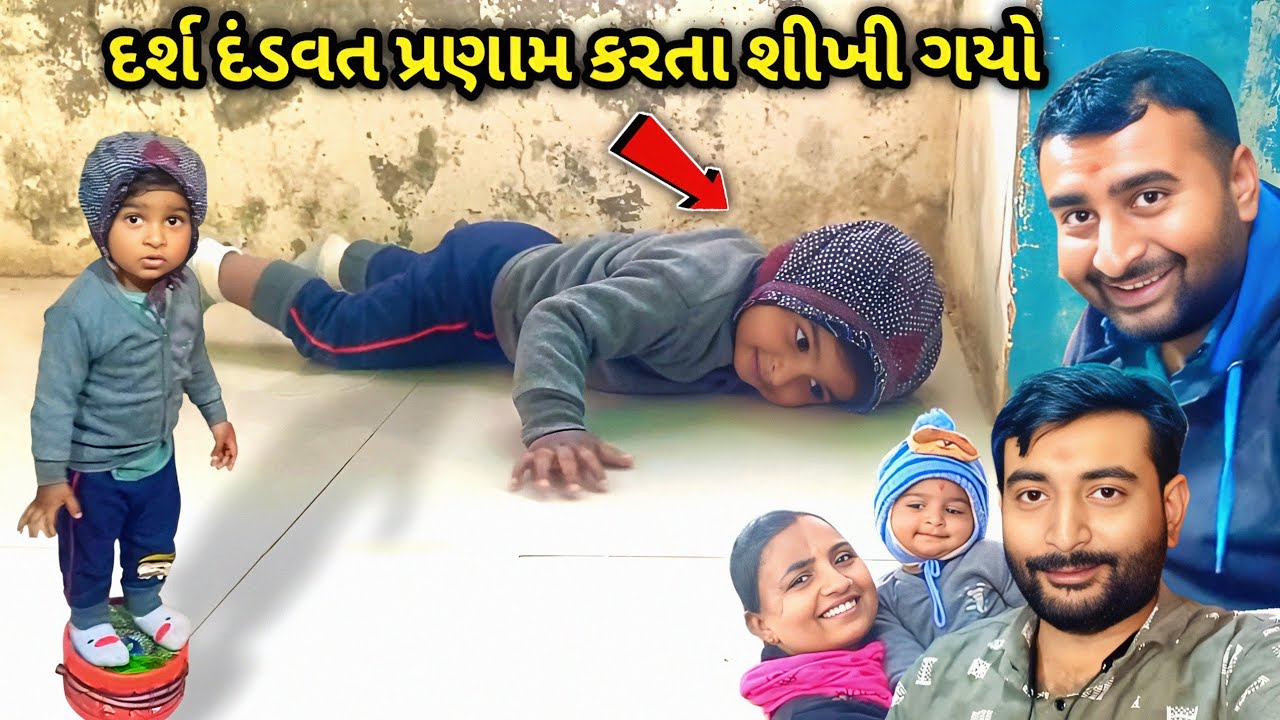 દર્શ દંડવત પ્રણામ કરતા શીખી ગયો 😍 | મારા પતિ થાકી ગયા દંડવત કરી ને 😂