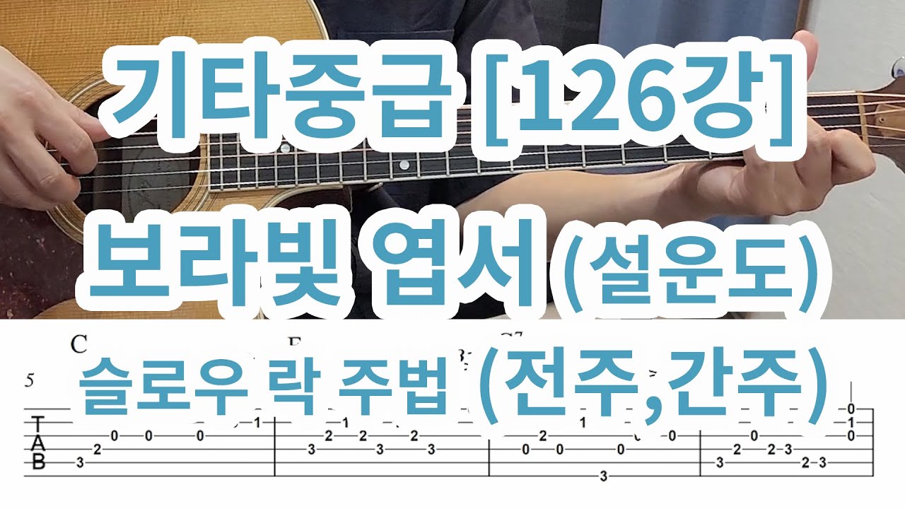 [기타중급 126강] 보라빛 엽서(설운도)배우기 - 전주 간주포함