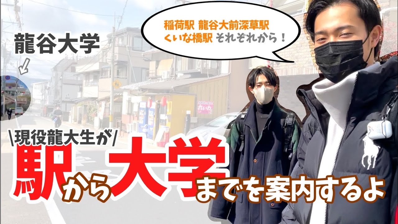 【春から龍大生必見】３つの最寄駅から龍谷大学までを現役龍大生と一緒に歩いてみよう！〜稲荷駅・龍谷大前深草駅・くいな橋駅〜