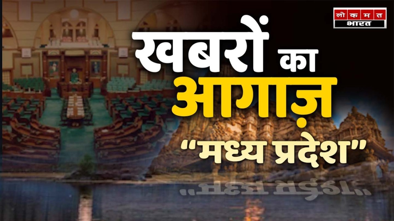 एक और कदम .... Lokmat Bharat अब Madhya Pradesh मे | Indore से नई शुरुआत